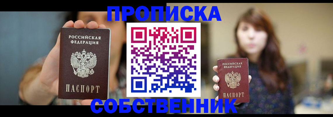 прописка регистрация в Южно-Сахалинске